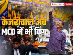 MCD Result 2022: केजरीवाल अब दिल्ली MCD में भी किंग, BJP की 15 साल की बादशाहत खत्म, कांग्रेस का तो हाल बेहाल