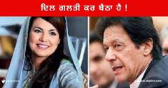 ਦਿਲ ਗਲਤੀ ਕਰ ਬੈਠਾ ਹੈ ! ਸਾਬਕਾ ਪਤਨੀ ਰੇਹਮ ਨੇ ਇਮਰਾਨ ਖਾਨ ਨੂੰ ਪੁੱਛਿਆ - ਹੁਣ ਬੋਲ ਤੇਰਾ ਕੀ ਹੋਵੇਗਾ ?