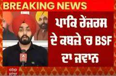 BSF Jawan । ਪਾਕਿ ਰੇਂਜਰਜ਼ ਦੇ ਕਬਜ਼ੇ 'ਚ BSF ਦਾ ਜਵਾਨ