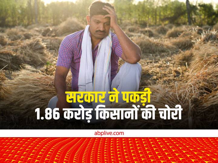 PM Kisan News Update: 1.86 करोड़ किसानों को अब नहीं मिलेंगे सालाना 6000 रुपये, सरकार ने इस तरह पकड़ी चोरी PM Kisan Yojana 1.86 crore farmers became ineligible after linking Aadhaar through e-KYC verification PM Kisan News Update: 1.86 करोड़ किसानों को अब नहीं मिलेंगे सालाना 6000 रुपये, सरकार ने इस तरह पकड़ी चोरी