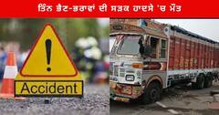 Sri Muktsar Sahib : ਸ੍ਰੀ ਮੁਕਤਸਰ ਸਾਹਿਬ 'ਚ ਸਕੂਲ ਜਾ ਰਹੇ ਤਿੰਨ ਭੈਣ-ਭਰਾਵਾਂ ਨੂੰ ਟਰੱਕ ਨੇ ਕੁਚਲਿਆ , 2 ਦੀ ਮੌਤ, ਇੱਕ ਗੰਭੀਰ ਜ਼ਖ਼ਮੀ