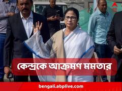 ‘সংসদে বেশ কিছু বিপজ্জনক বিল আনছে সরকার, যা রাজ্যের অধিকারে হস্তক্ষেপ করে' : মমতা