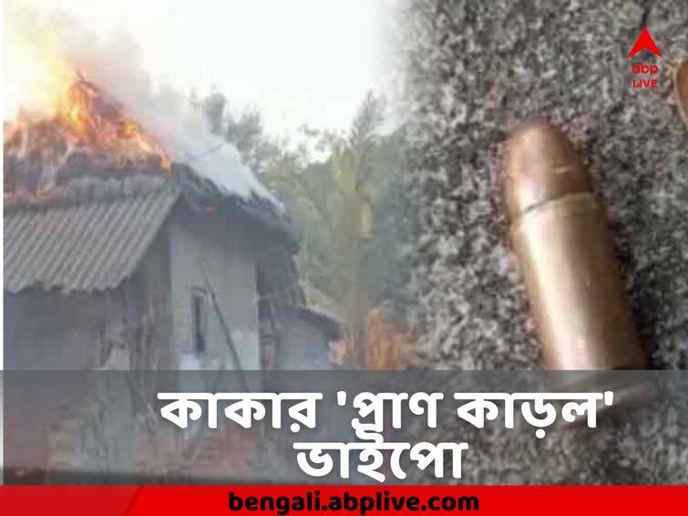 South 24 Pargana News Nephew Gun down Uncle At Baruipur, 2 dead Baruipur Shootout : 'কাকাকে গুলিতে এফোঁড়-ওফোঁড়' করে দিল ভাইপো, বীরভূমের পর এবার বারুইপুরে শুটআউট