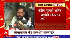 CM Eknath Shinde - Amit Shah on Border Issue : सीमावादात अमित शाह मध्यस्थी करणार?