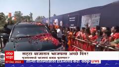 Gujarat Election Results Special Report : कोण होणार गुजरातचा बॉस?, सट्टा बाजारात भाजपला अच्छे दिन