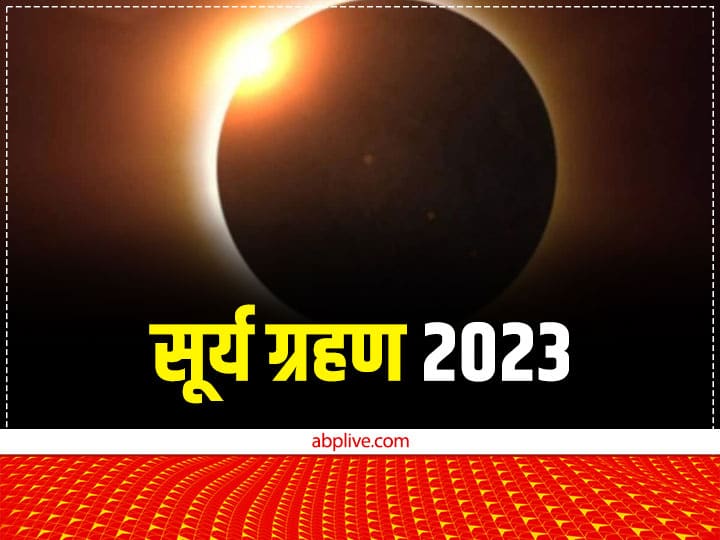 साल 2023 में पहला ग्रहण 20 अप्रैल 2023 को लगेगा. यह सूर्य ग्रहण होगा. पंचांग के अनुसार यह सूर्य ग्रहण सुबह 7.04 बजे से दोपहर 12.29 मिनट तक लगेगा. साल 2023 का दूसरा और साल का आखिरी सूर्य ग्रहण 14 अक्टूबर 2023 दिन शनिवार को होगा.