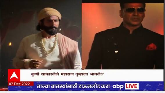 Akshay Kumar Shivaji Maharaj Special Report : अक्षय कुमारच्या लूकमुळे शिवप्रेमी नाराज
