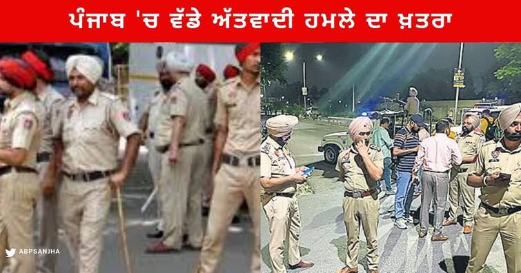 Punjab News :  intelligence input anti-national people Terrorist Attack the police Station or other Government buildings , police on high alert Punjab News : ਪੰਜਾਬ 'ਚ ਵੱਡੇ ਅੱਤਵਾਦੀ ਹਮਲੇ ਦਾ ਖ਼ਤਰਾ, ਖ਼ੁਫ਼ੀਆ ਇਨਪੁੱਟ ਮਗਰੋਂ ਹਾਈ ਅਲਰਟ 'ਤੇ ਪੁਲਿਸ