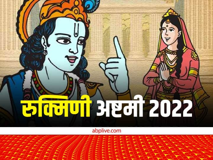 Rukmini Ashtami 2022 Krishna rukmini vivah katha know pauranik love story in hindi Rukmini Ashtami 2022: रुक्मिणी का विवाह श्रीकृष्ण कैसे और कहां पर हुआ था, क्या आप जानते हैं? नहीं तो यहां पढ़ें पूरी कथा