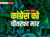 Delhi MCD Results 2022: कांग्रेस को चौतरफा मार, लोकसभा, विधानसभा के बाद एमसीडी में भी करारी हार