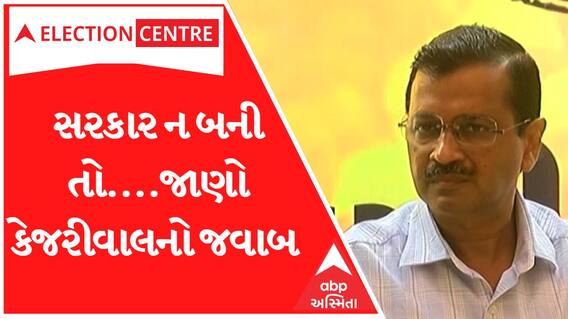 Gujarat Election 2022: ‘અગર સરકાર નહીં બનતી તો...’ Arvind Kejariwalએ શું આપ્યો જવાબ?