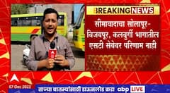 Solapur - Karnataka Bus : सोलापुरातून कर्नाटकात जाणाऱ्या राज्य शासनाच्या बसेस सुरु
