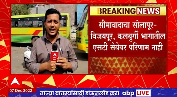 Solapur - Karnataka Bus : सोलापुरातून कर्नाटकात जाणाऱ्या राज्य शासनाच्या बसेस सुरु