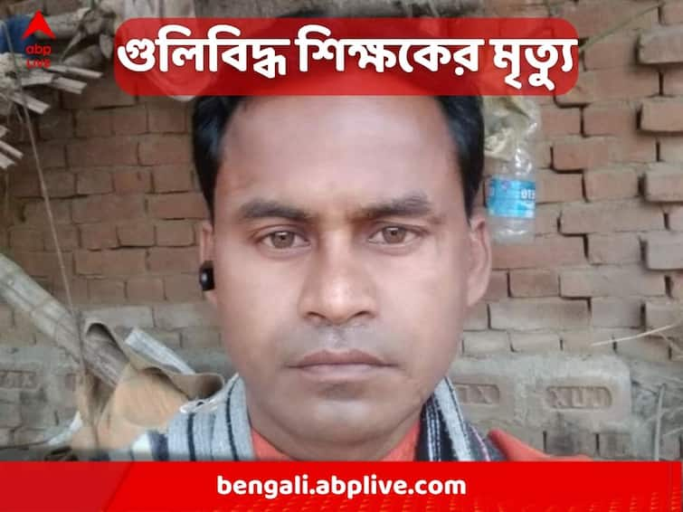 Primary school teacher shot in front of house, today he died in hospital বাড়ির সামনেই গুলি, হাসপাতালে মৃত্যু প্রাথমিক স্কুলের শিক্ষকের