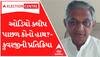 ‘જે રીતે ગજેન્દ્રભાઈ બોલે છે એમાં સાબિત થાય છે કે એની પાછળ ભરત બોઘરા...’, Kuvarjiની પ્રતિક્રિયા