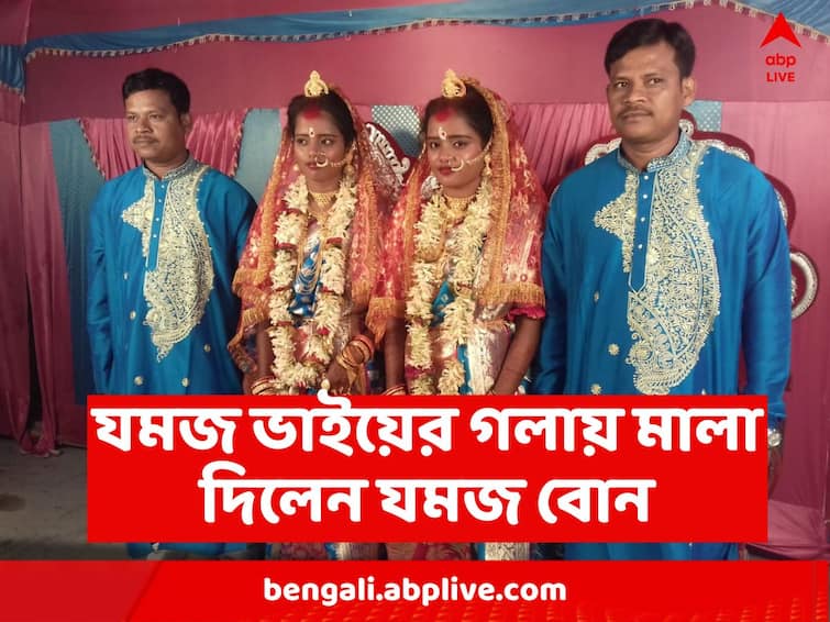 twin sisters get married to twin brothers all together purba Bardhaman story goes viral Purba Bardhaman: বিধির বিধান! একই আসরে যমজ বোনের সঙ্গে যমজ ভাইয়ের বিয়ে সম্পন্ন হল পূর্ব বর্ধমানে