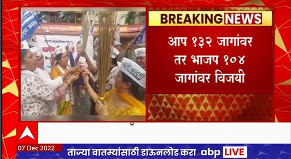 Delhi MNC Results : दिल्ली महापालिका निवडणुकीत आपचा दणदणीत विजय, नवी मुंबईत आपचा जल्लोष