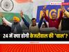 MCD Election Results 2022: MCD के नए बादशाह केजरीवाल, BJP का ढहा किला, लोकसभा में सेंधमारी अगला टारगेट