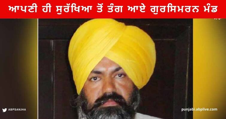 Congress leader Gursimran Mand Disturbed by being under house arrest with his own security Ludhiana News: ਆਪਣੀ ਹੀ ਸੁਰੱਖਿਆ ਤੋਂ ਤੰਗ ਆਏ ਕਾਂਗਰਸੀ ਲੀਡਰ ਗੁਰਸਿਮਰਨ ਮੰਡ, ਬੋਲੇ, ਪੁਲਿਸ ਨੇ ਘਰ ਅੰਦਰ ਹੀ ਕੈਦ ਕਰ ਛੱਡਿਆ...