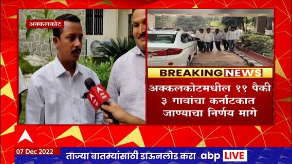 Solapur : अक्कलकोटमधील 11 पैकी 3 गावांचा कर्नाटकात जाण्याचा निर्णय मागे ABP Majha