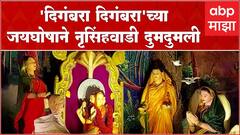 Kolhapur Nrusinhawadi Datta Mandir : नृसिंहवाडीत दत्त जन्मोत्सवाचा उत्साह,दर्शनासाठी लाखो भाविक दाखल