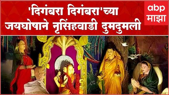 Kolhapur Nrusinhawadi Datta Mandir : नृसिंहवाडीत दत्त जन्मोत्सवाचा उत्साह,दर्शनासाठी लाखो भाविक दाखल