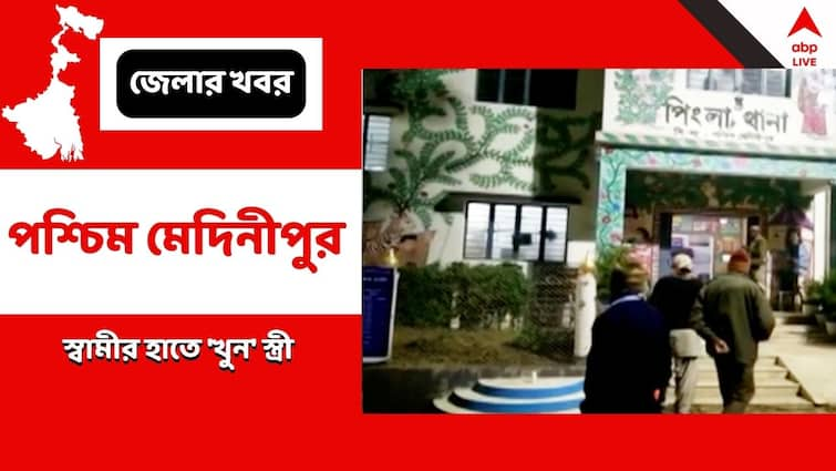 West Midnapore District Husband arrested in Murder Case Murder Case: স্ত্রীকে 'সন্দেহ'-র জেরেই কি 'খুন' ? স্বামীকে গ্রেফতার করল পুলিশ