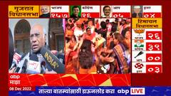 Gujarat Elections : गुजरात निवडणुकीत काँग्रेसची पिछेहाट, मल्लिकार्जुन खरगेंची पहिली प्रतिक्रिया