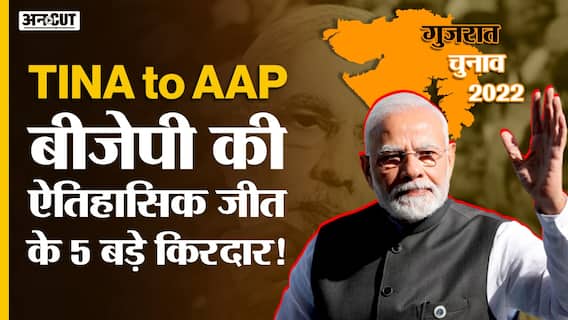 Election Result Live : 5 Reason behind BJP Gujarat Win, TINA, PM Modi, AAP ने क्या किया? Congress|