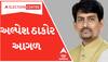 Gujarat Assembly Result: ગાંધીનગર દક્ષિણથી Alpesh Thakor આગળ.. મોરબીમાં કેવા છે ભાજપના હાલ?