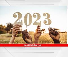 New Year 2023 Predictions : नवीन वर्ष 'या' राशीच्या लोकांसाठी उत्तम, नोकरीधंद्यात होईल प्रगती