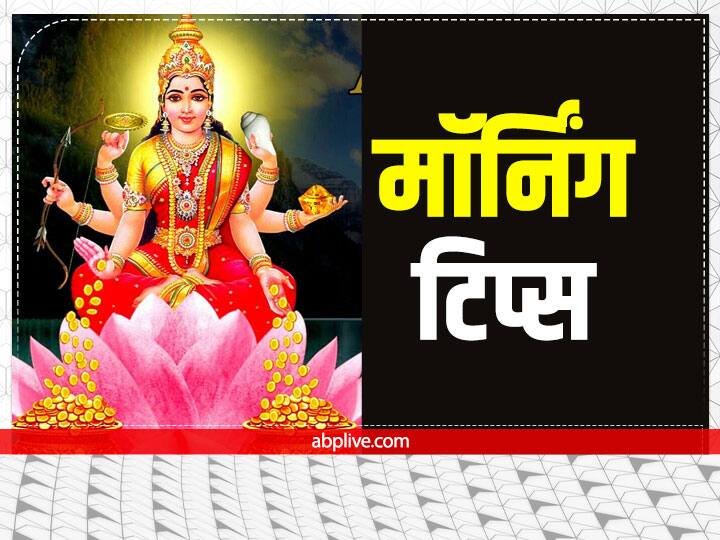 Morning Tips: 9 दिसंबर से पौष माह शुरु होगा, कहते हैं पूरे साल अगर सूर्य को अर्घ्य न दे पाएं हो तो इस माह में जरुर ये कार्य करें. पौष में सूर्य की उपासना से कभी न खत्म होने वाला पुण्य मिलता है.