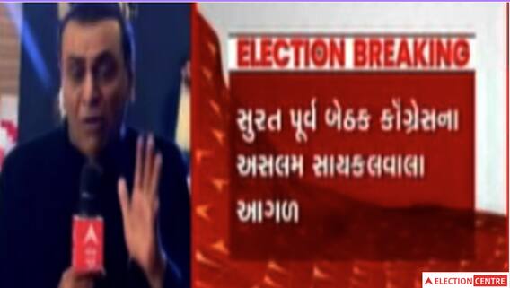 Surat Result Updates: BJP અસલમ સાયકલ વાળા આગળ.. જાણો કોંગ્રેસ અને AAPની સ્થિતિ