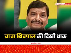चाचा शिवपाल की दिखी धाक, वोटों के गणित में भतीजे अखिलेश यादव से भी दिखे काफी मजबूत