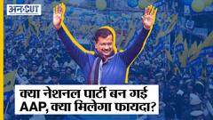 Gujarat में 5 सीटें जीत कर Aam Aadmi Party कैसे बनी National Party, क्या हैं Terms and Conditions?