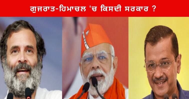 Gujarat Himachal Pradesh Election Results : Know what the Experts Said before the Results Gujarat-Himachal Election Results : ਗੁਜਰਾਤ-ਹਿਮਾਚਲ 'ਚ ਕਿਸਦੀ ਸਰਕਾਰ ? ਜਾਣੋ ਨਤੀਜਿਆਂ ਤੋਂ ਪਹਿਲਾਂ ਮਾਹਿਰਾਂ ਨੇ ਕੀ ਕਿਹਾ