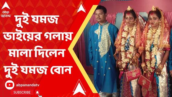 একই বাড়িতে বিয়ে যমজ বোনের, পাত্ররাও যমজ ভাই