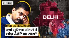 Delhi MCD Election 2022 में Muslims ने क्यों छोड़ा AAP का साथ, थामा Congress का हाथ?
