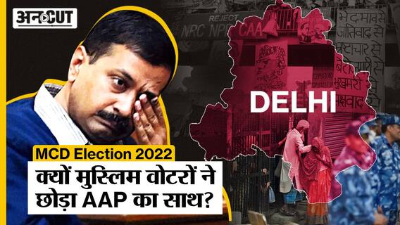 Delhi MCD Election 2022 में Muslims ने क्यों छोड़ा AAP का साथ, थामा Congress का हाथ?