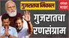 Gujarat Election Result 2022 : भाजप गड राखणार की काँग्रेस बाजी मारणार?राजकीय विश्लेषकांना काय वाटतं?