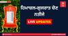 Himachal Pradesh/Gujarat  Election Result Live: ਗੁਜਰਾਤ 'ਚ ਭਾਜਪਾ ਦੀ ਚੜ੍ਹਤ, ਹਿਮਾਚਲ 'ਚ ਕਾਂਗਰਸ ਦੀ ਬੜ੍ਹਤ, 'ਆਪ' ਦਾ ਨਹੀਂ ਚੱਲਿਆ ਜਾਦੂ