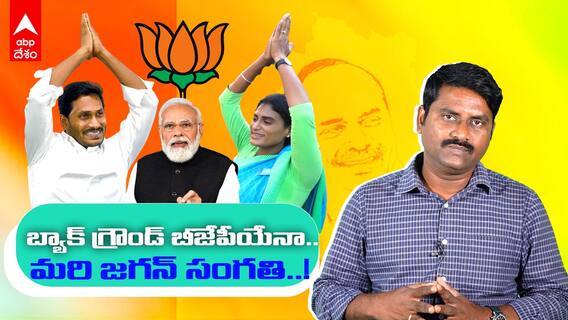 YS Sharmila Political Godfather BJP : తెలంగాణలో వైఎస్ షర్మిల రాజకీయాలకు మద్దతు వాళ్లదేనా? |ABP Desam