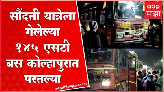 Saundatti Yellamma Yatra:रेणुका यात्रेसाठी सौंदत्ती डोंगरावर गेलेल्या 145 ST बस Kolhapur ला परतल्या