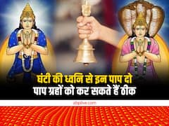 घंटी बजाएं और राहु-केतु के दोष को दूर भगाएं, जानें इन पाप ग्रहों को ठीक करने का आसान और सटीक उपाय