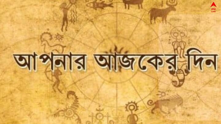 Daily Horoscope Updates: কাজে বেরোনোর আগে একবার জেনে নিন, আজ ৮ ডিসেম্বর, বৃহস্পতিবার, কেমন যাবে আজকের দিন ? কী বলছে আপনার রাশি ? চলুন জেনে নেওয়া যাক।