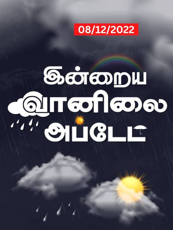 நாளை புயல் கரையை கடக்கிறதா.. அப்போ இன்று கனமழை பெய்யுமா?