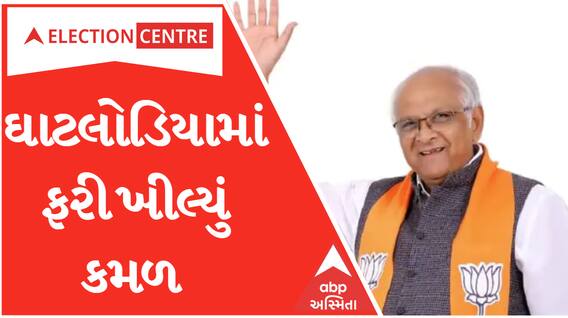 Gujarat Election Result: ઘાટલોડિયામાં ફરી લહેરાયો ભગવો.. CM ભૂપેન્દ્ર પટેલની પ્રચંડ જીત