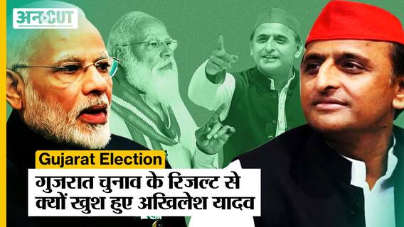 Gujarat Election Result से क्यों खुश हुए Akhilesh Yadav?