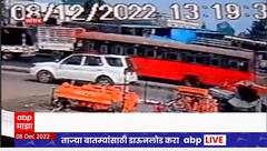 Nashik Accident Special Report : नाशिक अपघाताचं अंगाचा थरकाप उडवणारं अपघाताचं सीसीटीव्ही