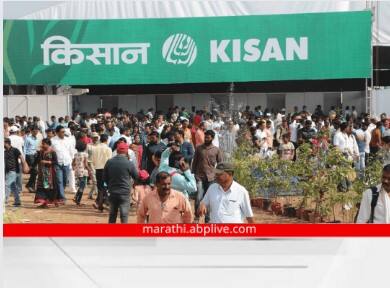 details of indias biggest kisan exhibition pune 2022 Kisan Exhibition Pune 2022 : 500 हून अधिक कंपन्या, दीड लाखाहून अधिक शेतकरी, असं असेल यंदाचं भारतातील सर्वात मोठं कृषी प्रदर्शन!